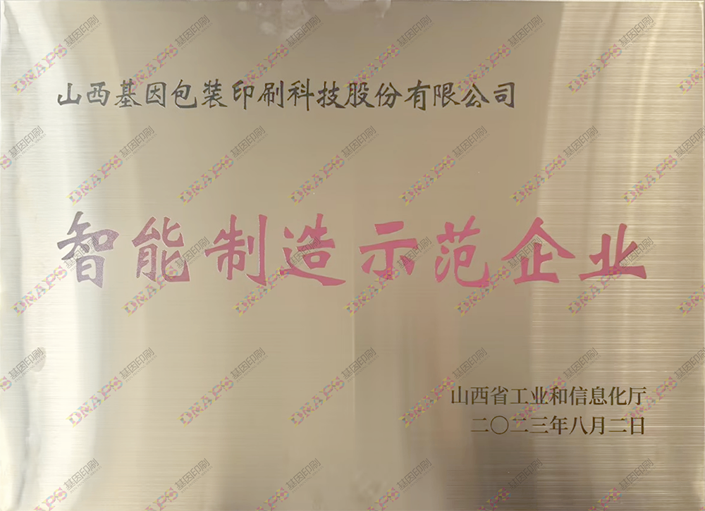 智能制造示范企业