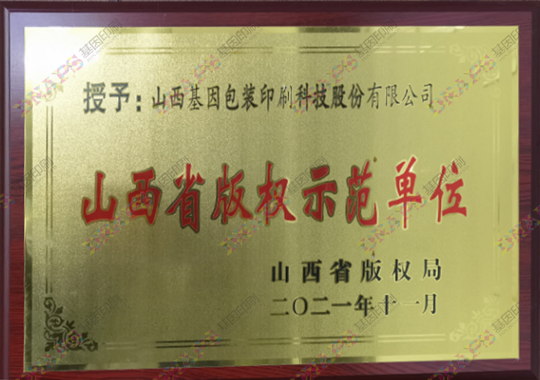 山西省版权示范单位