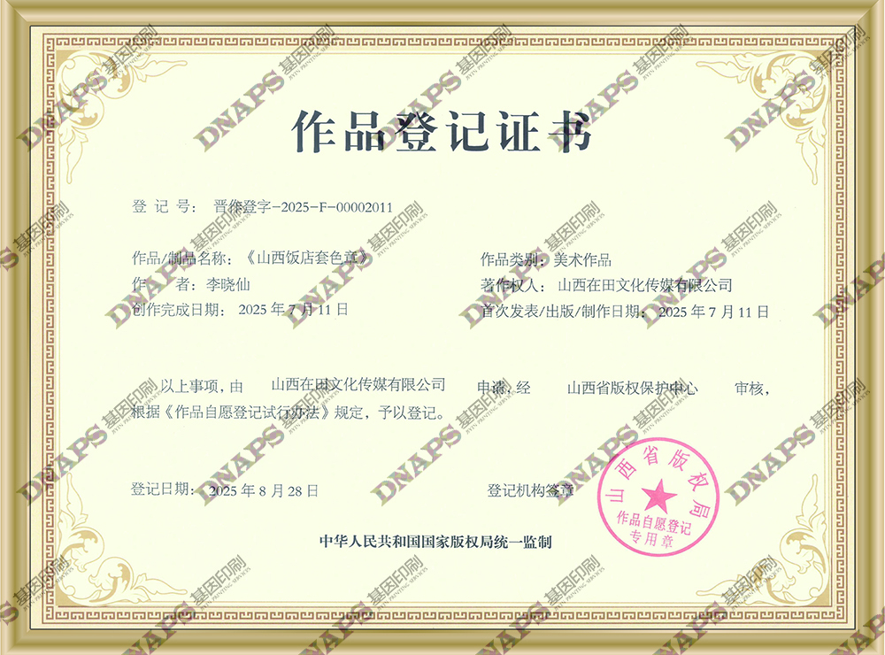 山西饭店套色章