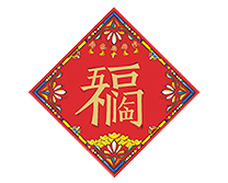 对联/福字