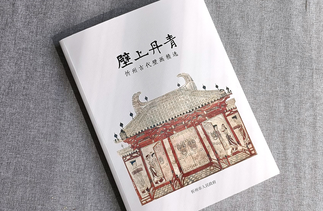 壁上丹青-忻州古代壁画精选