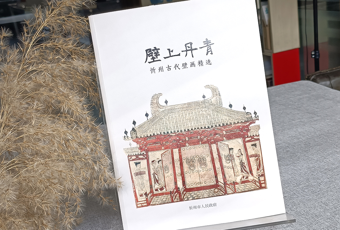 壁上丹青-忻州古代壁画精选