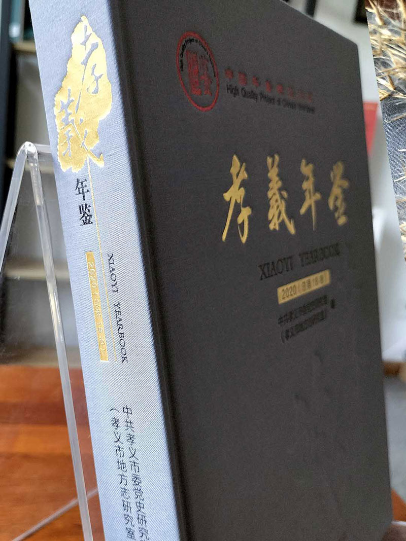 年鉴特等奖-孝义年鉴