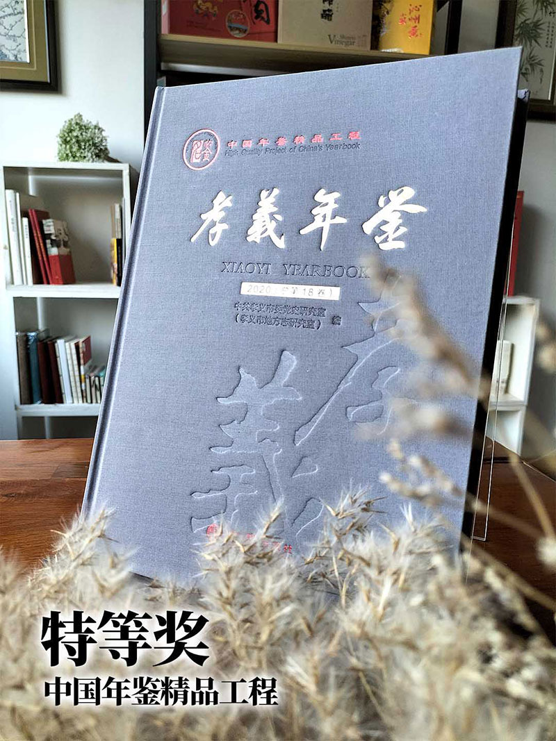 年鉴特等奖-孝义年鉴