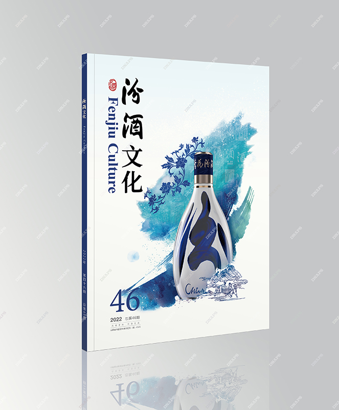 汾酒文化期刊封面